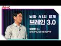 [강연] 뇌와 하나된 AI, 브레인 3.0 - AI와 뇌공학이 바꿀 인류의 미래 _임창환 | 2020 가을 카오스강연 'Ai X' 1강