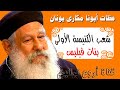 عظة أبونا مكارى يونان عظة شعب الكنيسة الأولى بنات فيلبس
