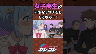 女子高生が汗をかき過ぎるとどうなる…？ #Plottアニメ