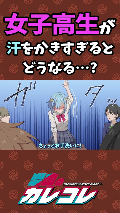 女子高生が汗をかき過ぎるとどうなる…？ #Plottアニメ