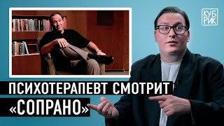 Психотерапевт комментирует фильмы и сериалы «Сопрано», «Анализируй это», «Во все тяжкие» и другие