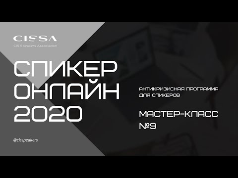 Девятый мастер-класс курса "Спикер online 2020"