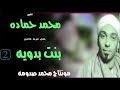 الشيخ محمد حماده بنت بدويه 2 الشيخ محمد حماده بنت بدويه 2