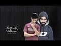 عتيق السويعد & المضيوم - ماعاد تعنيني ( حصرياً ) 2020