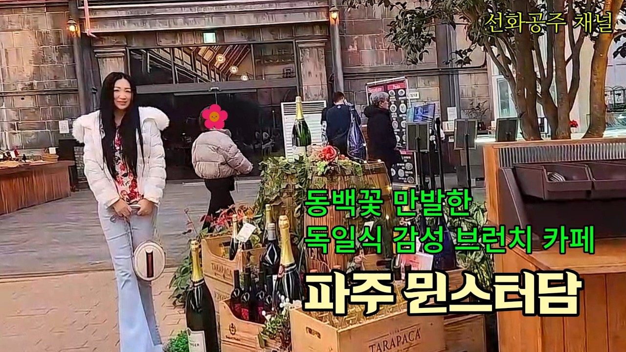 #일상#경기도여행#국내여행#파주여행#파주#여행 #브이로그 #뮌스터담 #동백꽃 #가볼만한곳#뮌스터담 파주#파주 대형카페
