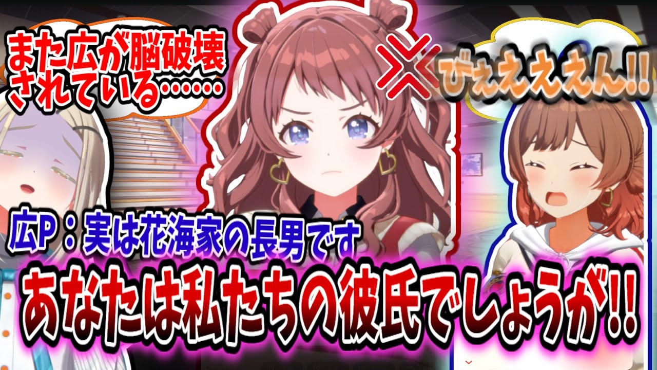 広Pは花海家の長男で花海姉妹の彼氏という業が深すぎる関係に広の頭はパンク寸前【学園アイドルマスター/学マス/花海咲季】