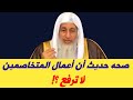 صحه حديث أن أعمال المتخاصمين لاترفع للشيخ مصطفى العدوي
