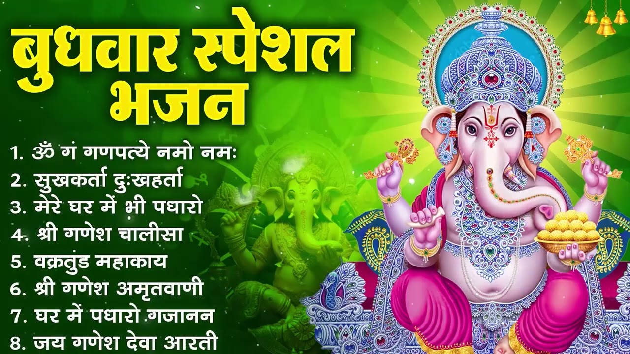 बुधवार स्पेशल | गणेश जी के भजन 2025 | Ganesh Bhajan 2025 | Ganesh Ji Ke Bhajan | Ganesh Songs