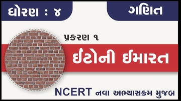 Std 4 Maths Chapter 1 itoni imarat | ધોરણ ૪ ગણિત પાઠ ૧ ઈંટોની ઇમારત | dhoran 4 ganit ch 1 intoni