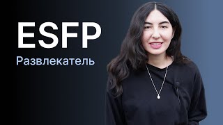 Тип личности ESFP (Развлекатель)