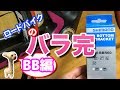 素人がバラ完にチャレンジしてみた！BB組付け編【ロードバイク組立】