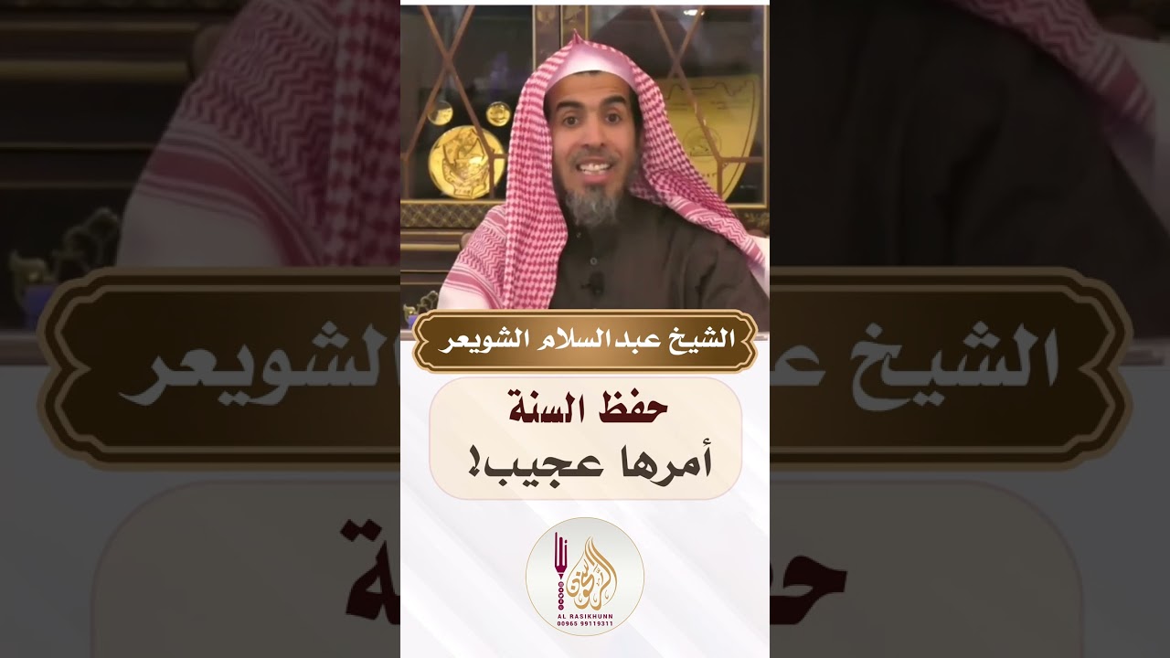 حفظ السنة    أمرها عجيب!! - عبدالسلام الشويعر #الراسخون