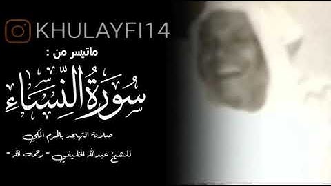 ماتيسر من سورة النساء الشيخ عبدالله الخليفي
