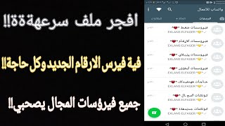 افجر ملف سرعة 2020 فية اكتر من400 فيرس وكونكت كل الفيروسات الجديدة|ملف سرعة اكسلانسv2