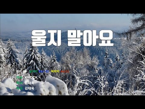 [은성 반주기] 울지말아요 - KNOCK