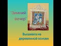 "Зимний вечер" - вышивка на дереве