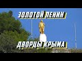 Дворцы Крыма. Золотой Ленин