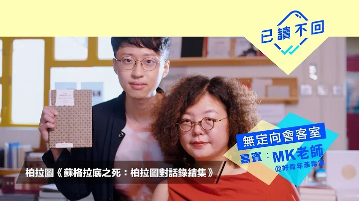 MK老師x小樺：講哲學，你死唔死｜柏拉圖《蘇格拉底之死》｜無定向會客室@已讀不回# 60 - 天天要聞