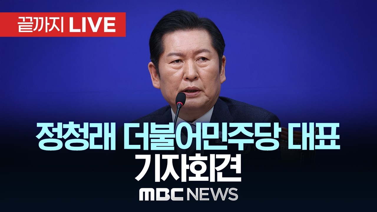 정청래 더불어민주당 대표 기자회견 - [끝까지LIVE] MBC 중계방송 2026년 03월 08일