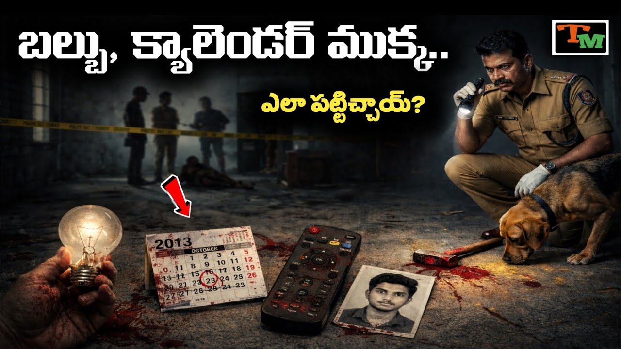 చిరిగిన క్యాలెండర్ ముక్క వెనుక ఇంత కథ ఉందా? | Kerala Investigation Case | Telugu Mystery