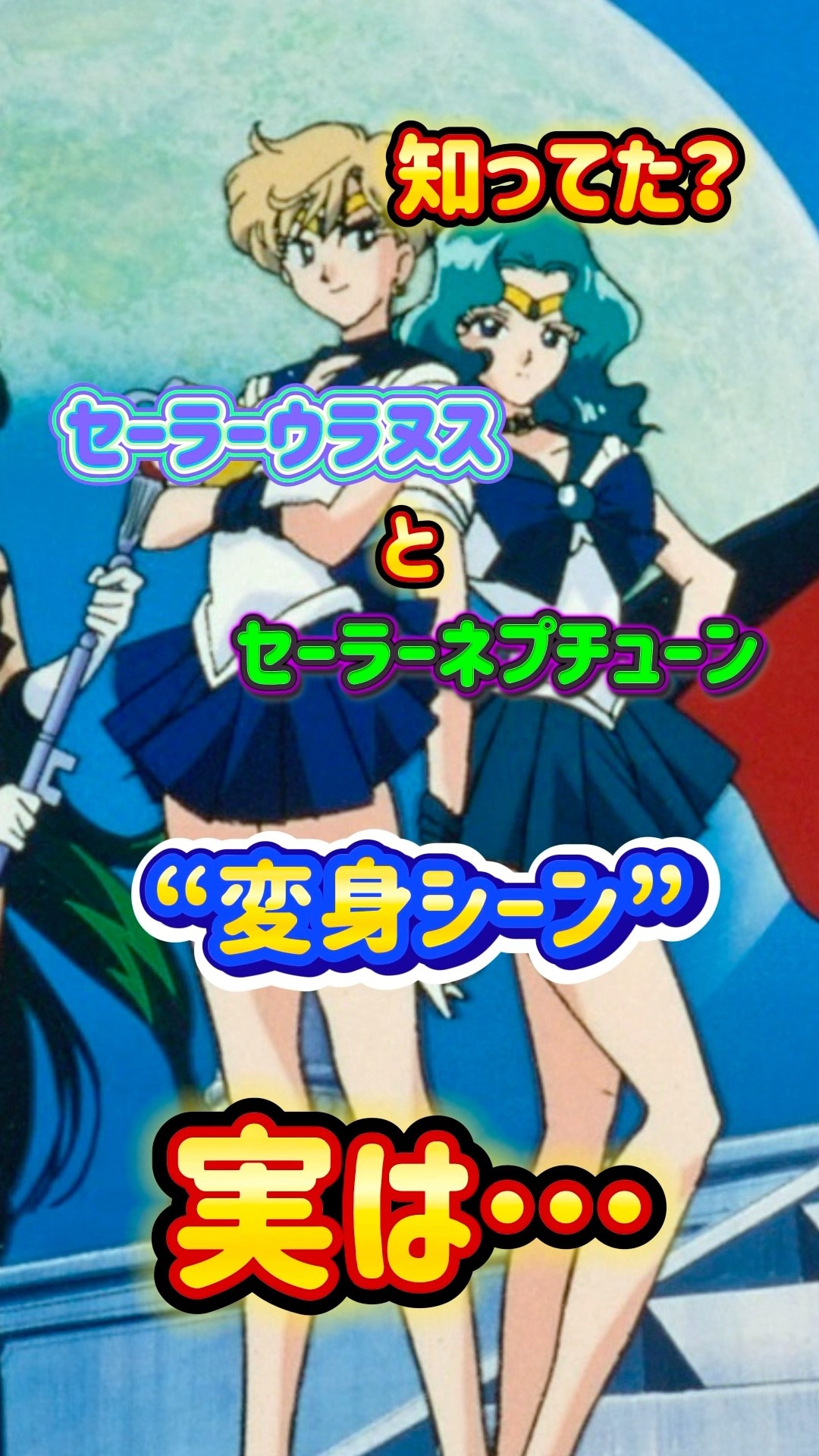 知ってた？セーラームーンSのセーラーウラヌス“変身シーン”の秘密
