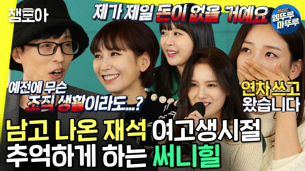 [놀면 뭐하니?] 교실 떠오르게 하는 추억송🌠 그시절 써니힐 완전체 근황ㅣ#써니힐 #굿바이투로맨스 #도토페 MBC211211방송