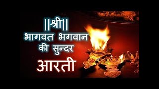 Shree Bhagwat Bhagwan Ki Hai Arti Papiyo Ko Paap Se Hai Tarti श्री भागवत भगवान की सुंदर आरती ।।