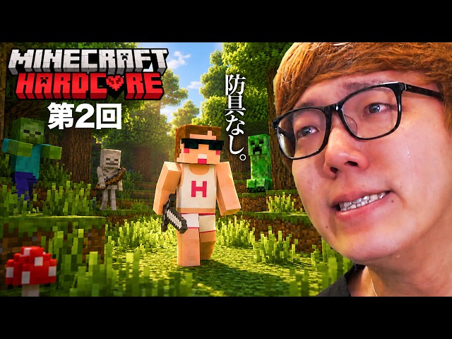 防具なしマインクラフトハードコア【第2回】