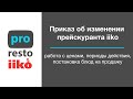 Приказ об изменении прейскуранта iiko, работа с ценами.