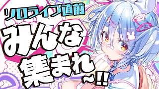 【＃うさメガぺこら】ソロライブ直前！？決起集会じゃ！！！！！ぺこ！【ホロライブ/兎田ぺこら】