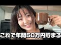 【やらないと損】これだけで年間50万貯まった話