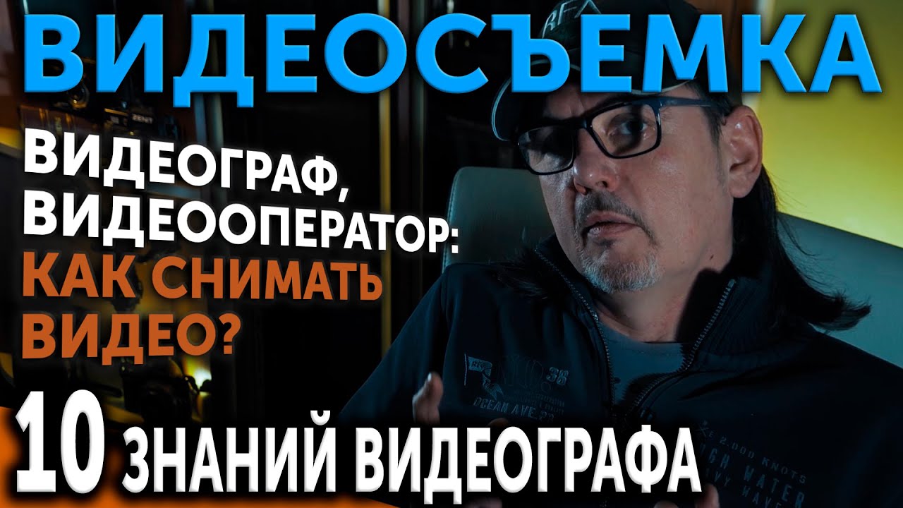 ВИДЕОСЪЕМКА! Видеограф, видеооператор: как снимать видео? 10 знаний ...