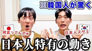 日本では普通なのに韓国人は驚く“日本人だけがする行動”を話します。