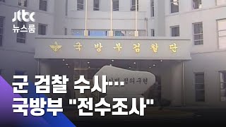 군검찰, 보도 하루 만에 수사 착수…국방부 "전수조사" / JTBC 뉴스룸