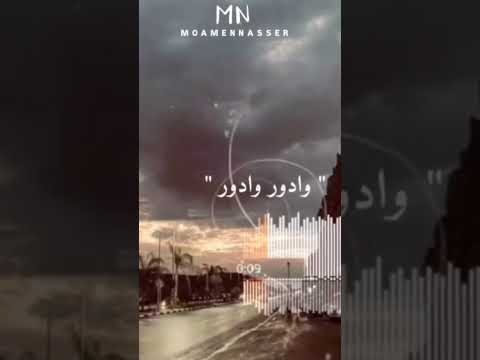 بشوفك معايا ولو مش معايا وادور وادور