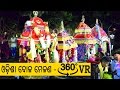 Dola melana in odisha  watch in 360 virtual reality  by odiaportalin