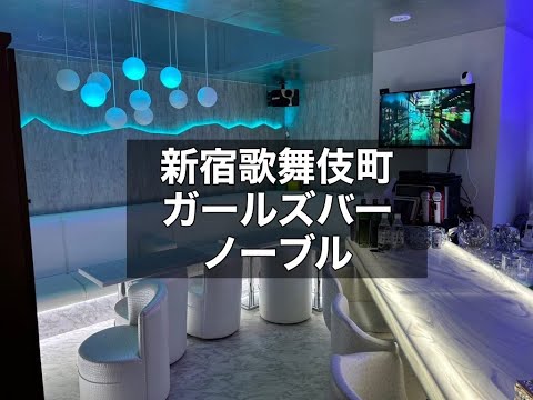 新宿歌舞伎町 ガールズバー ノーブルトーキョー （Noble Tokyo）|タピオカ【公式】