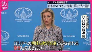 【日本のパトリオット輸出】ロシア外務省報道官が敵対行為と警告
