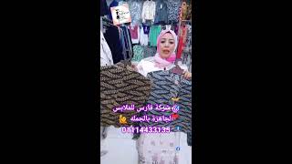 خصومات على الكاچوال الحريمى فوق العروض ب 75 عند البرنسيسة  @شركة فارس للملابس الجاهزة 01114433135