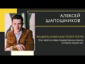 Анализ рисков. Тендерный Отдел. Алексей Шапошников. Выступление №6. ZVANFORUM.