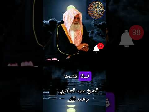 الذي ينكر على ولاةالأمور علنا هذا ليس بسلفي الشيخ عبيد الجابري رحمه الله