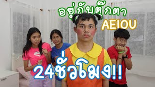 24 ชม. กับ AEIOU | ใยบัว ครอบครัวหรรษา Fun Family S Studio