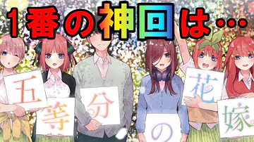 五等分の花嫁 アノ子以外の4人の結婚相手を妄想してみた ネタバレあり Mp3