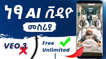 ከ Google VEO 3 የተሻለ | Free Unlimited AI Video Generator