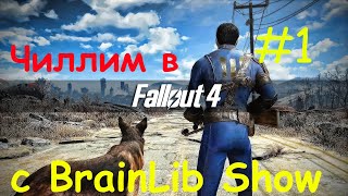 Просто чилл в Fallout 4 #1 - ОТДЫХ В ВЫХОДНОЙ ДЕНЬ