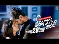 Miyena Tharam (මියෙනා තරම්) | Imashi Kavindya | Official Music Video Trailer