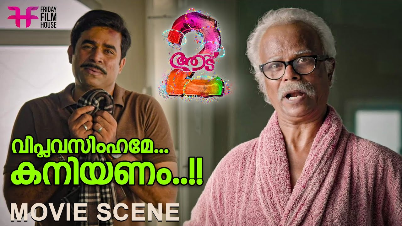   Aadu 2  Jayasurya  Vijay Babu  Indrans