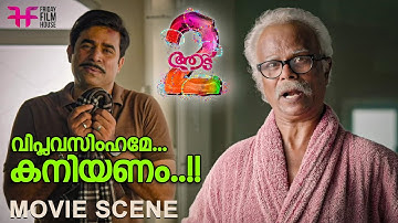 വിപ്ലവസിംഹമേ...കനിയണം..!! | Aadu 2 | Jayasurya | Vijay Babu | Indrans