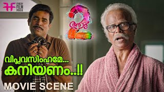 വിപ്ലവസിംഹമേ...കനിയണം..!! | Aadu 2 | Jayasurya | Vijay Babu | Indrans