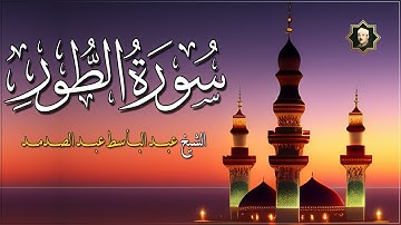 سورة الطور كاملة - من أروع ما جود الشيخ عبد الباسط عبد الصمد Surat Al-Tur